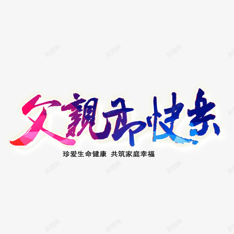 父亲节快乐psd免抠素材_88icon https://88icon.com 字体设计 快乐 文字 文字设计 汉字 父亲节 艺术字