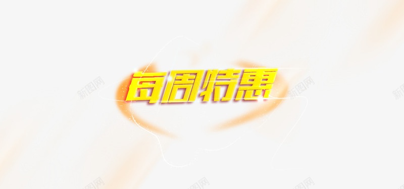 促销标签特惠png免抠素材_88icon https://88icon.com 优惠 促销 大甩卖 特惠专区 特惠标签