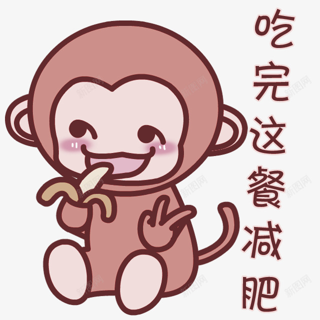卡通可爱猴子装饰图案png免抠素材_88icon https://88icon.com 免抠PNG 卡通 可爱 吃完这餐就减肥 猴子 装饰图案