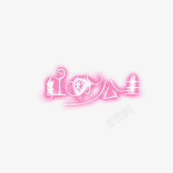 粉色公主字体艺术字体文字素材