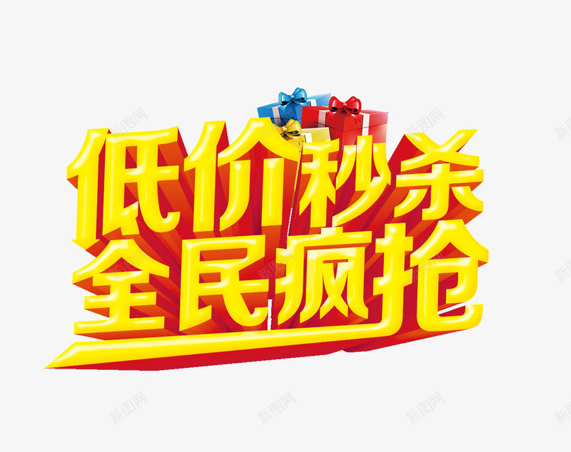 低价秒杀全民疯抢立体字艺术字png免抠素材_88icon https://88icon.com 低价秒杀全民疯抢立体字艺术字