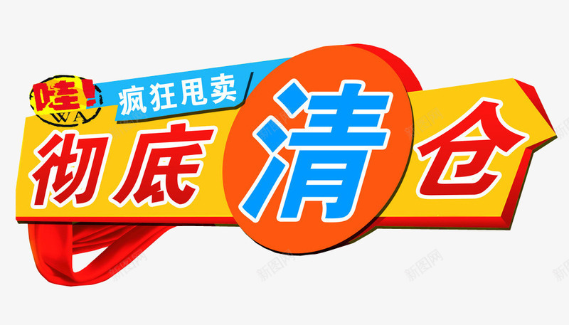 彻底清仓png免抠素材_88icon https://88icon.com 促销 反季清仓 商场促销 商场清仓 清仓 疯狂甩卖