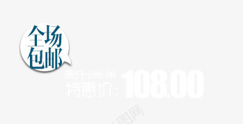 全场包邮价格签png免抠素材_88icon https://88icon.com 价格 全场包邮 标签 特惠价
