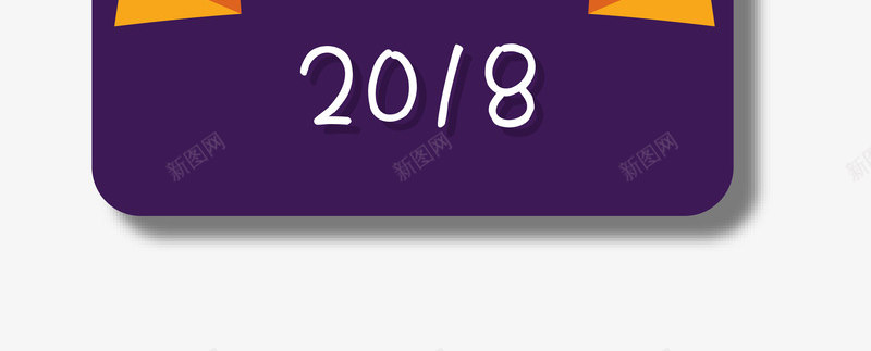 卡通紫色2018吊牌png免抠素材_88icon https://88icon.com 2018年 卡通 狗年吊牌 矢量图案 紫色 背景