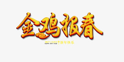 金鸡贺春艺术字金鸡报春高清图片