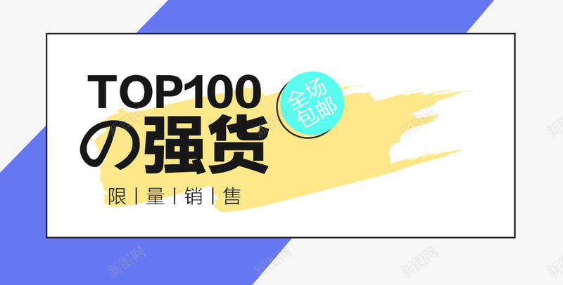 强货限量销售png免抠素材_88icon https://88icon.com TOP100 促销活动 促销海报 十一促销 双11 双十一 天猫双十一 淘宝双十一 蓝色 黄色 黑色