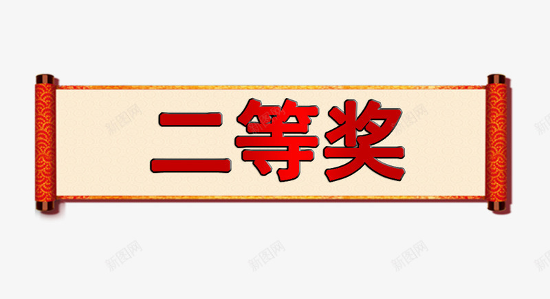 二等奖png免抠素材_88icon https://88icon.com 二等奖 二等奖奖品 二等奖荣耀 二等奖荣誉 文字二等奖