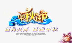 邀月中秋佳节高清图片