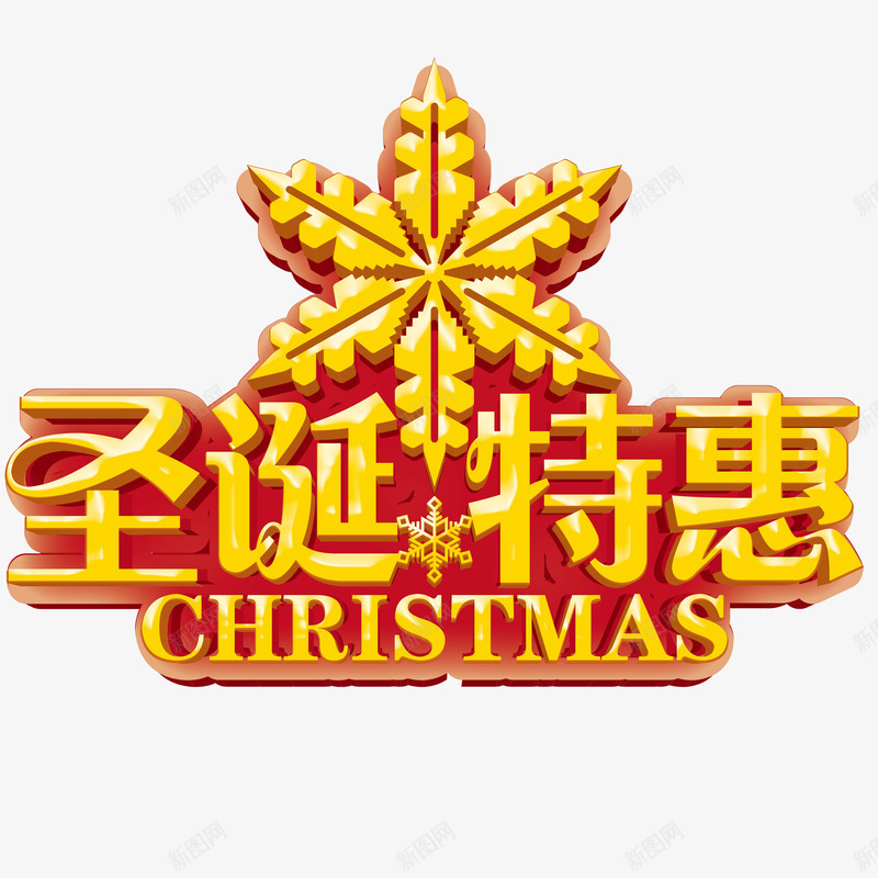 果冻字圣诞png免抠素材_88icon https://88icon.com christmas 圣诞 字体设计 果冻字 特惠 艺术字 雪花