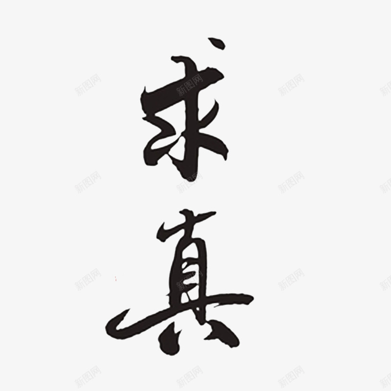 卡通求真字体png免抠素材_88icon https://88icon.com 事实真相 务实求真 求实效 求真 求真实 汉字 进取