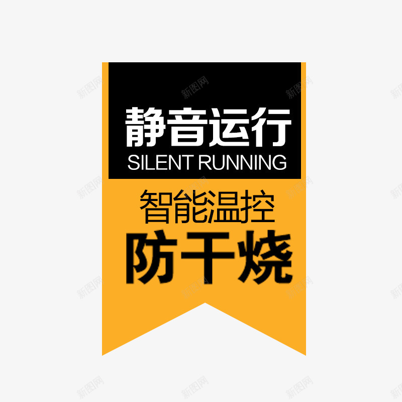 静音运行png免抠素材_88icon https://88icon.com 促销 智能温控 淘宝装饰素材 装饰素材 防干烧