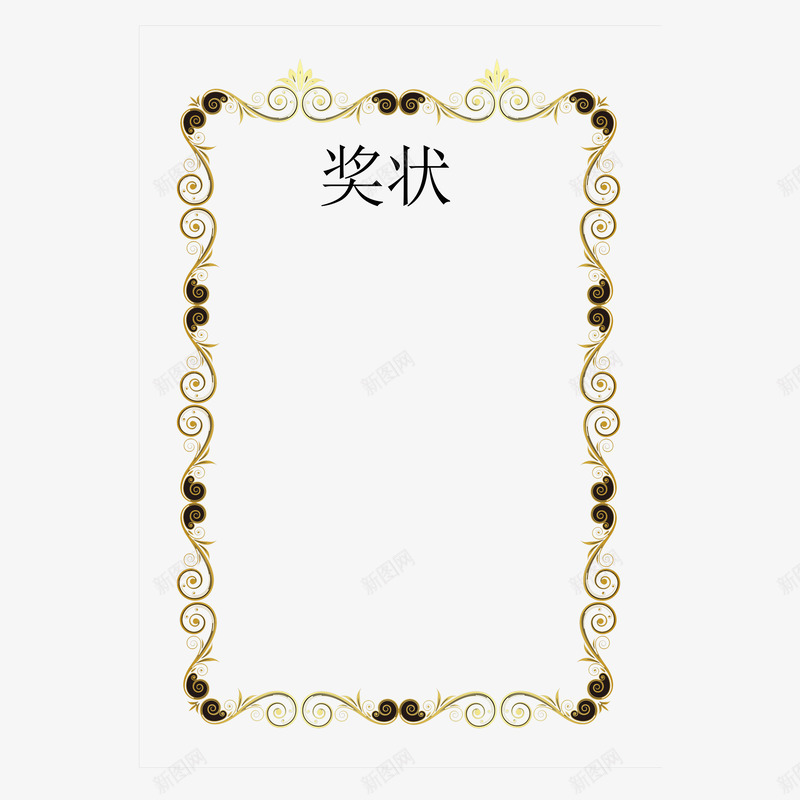 奖状花边psd免抠素材_88icon https://88icon.com 奖状 奖状框 奖状花边 时尚 花边 荣誉