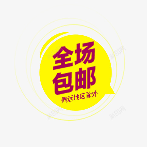 全场包邮png免抠素材_88icon https://88icon.com 促销标签 全场包邮 黄色对话框