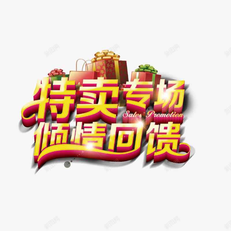 特卖专场倾情回馈字体png免抠素材_88icon https://88icon.com 特卖专场倾情回馈 特卖专场倾情回馈字体设计 特卖专场倾情回馈艺术字