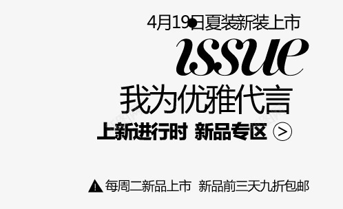 优雅代言淘宝字体排版png免抠素材_88icon https://88icon.com 天猫字体 女装 字体促销 淘宝字体排版