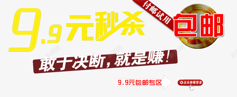 99付邮试用png免抠素材_88icon https://88icon.com 付邮试用 包邮 就是赚 敢于决断 秒杀