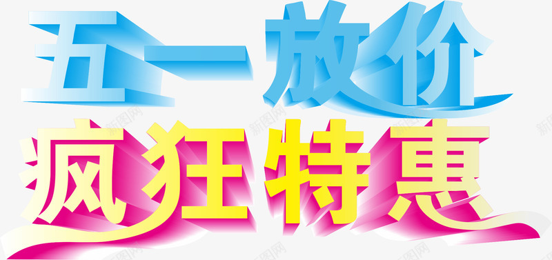 五一放价立体字png免抠素材_88icon https://88icon.com 51 五一 五一优惠 五一劳动节艺术字 国际劳动节 放价 疯狂特惠 立体字