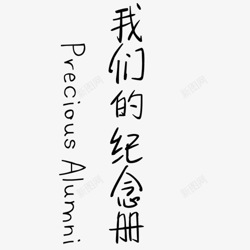 艺术排版主题字png免抠素材_88icon https://88icon.com 字体 排版 样式 艺术字