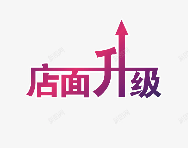 店面升级png免抠素材_88icon https://88icon.com 店面升级 紫色 艺术字