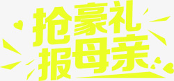 黄色抢豪礼报母亲黄色字体素材