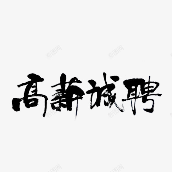 高薪诚聘艺术字png免抠素材_88icon https://88icon.com 毛笔字 艺术字 高薪诚聘 黑色