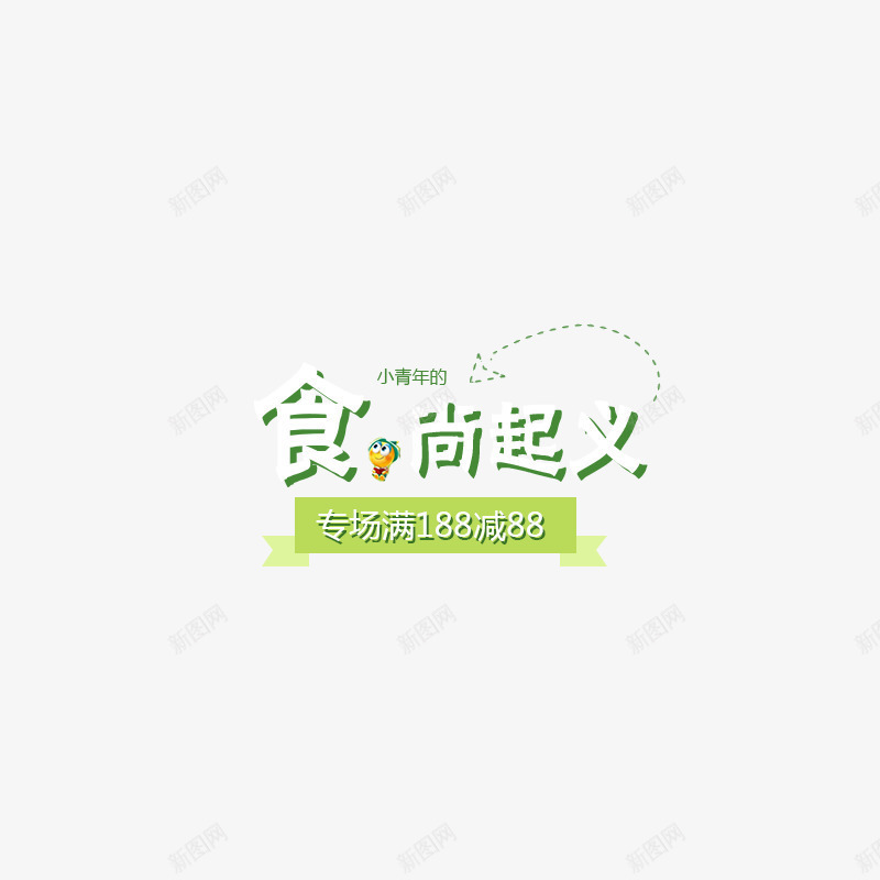 食尚起义png免抠素材_88icon https://88icon.com 小蜜蜂 文字 满188减88 食尚起义