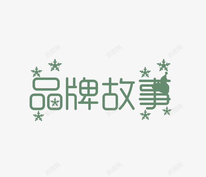 绿色品牌故事png免抠素材_88icon https://88icon.com PNG 品牌故事 绿色 艺术字