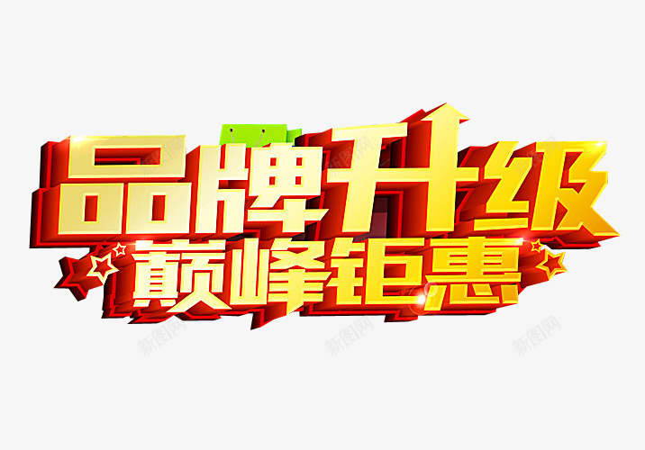 品牌升级png免抠素材_88icon https://88icon.com 免抠素材 新升级 海报素材 艺术字