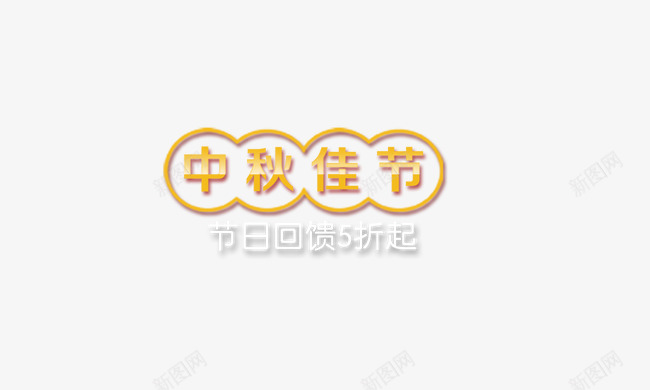 中秋佳节png免抠素材_88icon https://88icon.com 中秋节 传统佳节 促销标签 节日回馈5折起