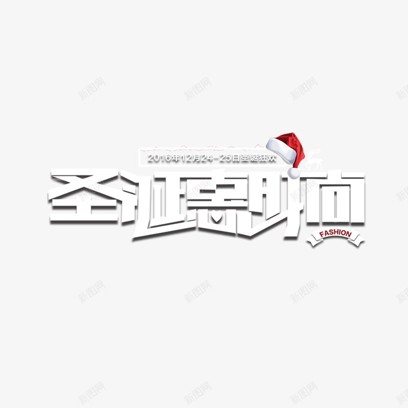 圣诞特惠时间png免抠素材_88icon https://88icon.com 圣诞 字体 帽子 渐变 白色 红色 节日 英文 设计