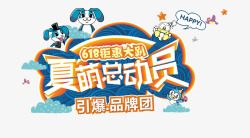 引爆鉅惠夏萌总动员高清图片