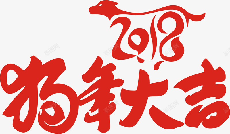 红色狗年大吉png免抠素材_88icon https://88icon.com 2018 新年 狗年 狗年大吉 红色2018 艺术字