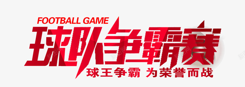 球队争霸赛png免抠素材_88icon https://88icon.com 争霸 球赛 艺术字 荣誉