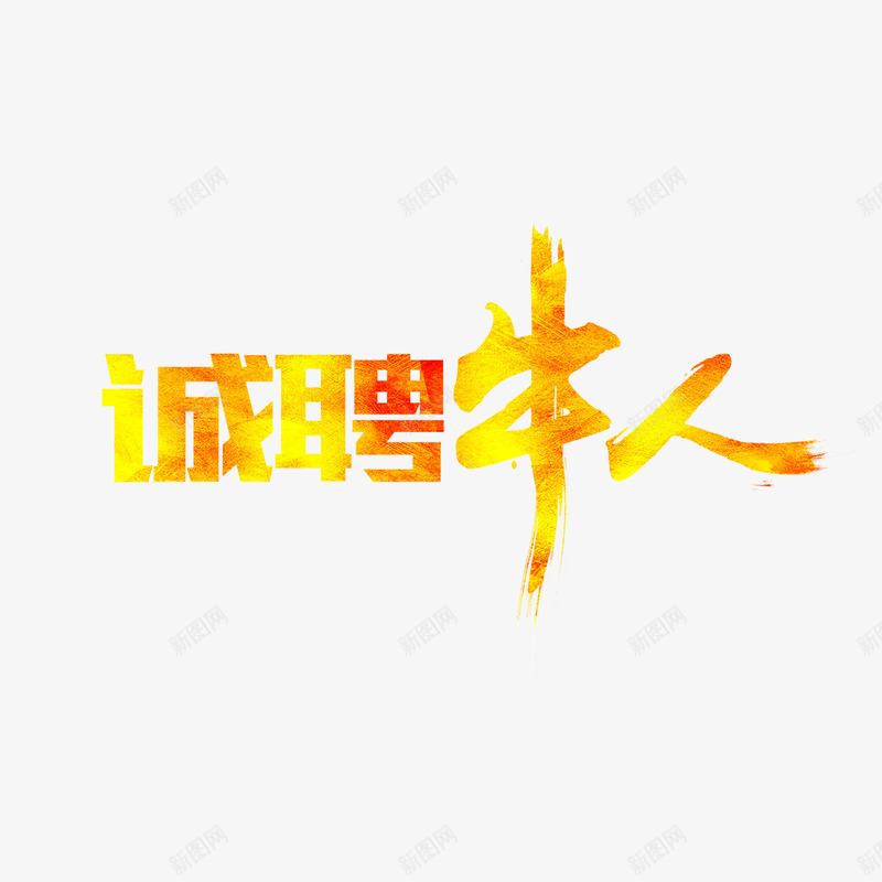 诚聘牛人艺术字免费png免抠素材_88icon https://88icon.com 免扣 免扣图片 免扣素材 免费 免费下载 免费图片 免费素材 字体设计 立体字 艺术字 诚聘牛人