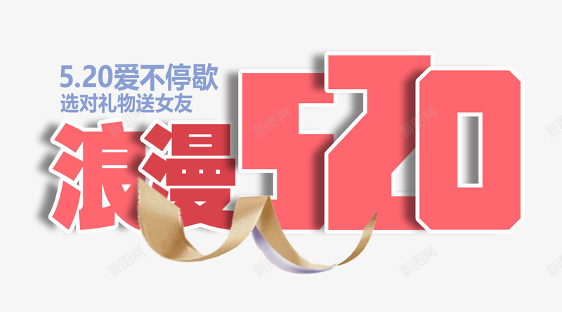 浪漫520字体png免抠素材_88icon https://88icon.com 520 浪漫 艺术字 表白