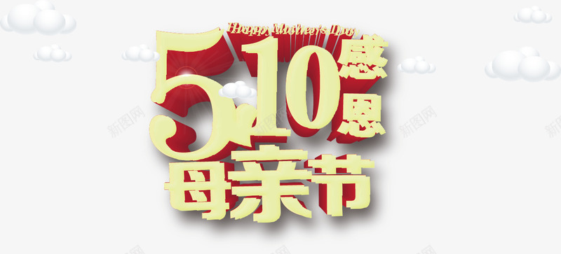 5月10日母亲节艺术字png免抠素材_88icon https://88icon.com 5月10日 母亲节 艺术字