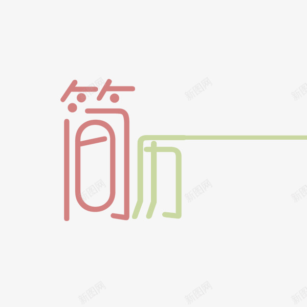 简历艺术字png免抠素材_88icon https://88icon.com 个人简历 求职 简历 简约 艺术字