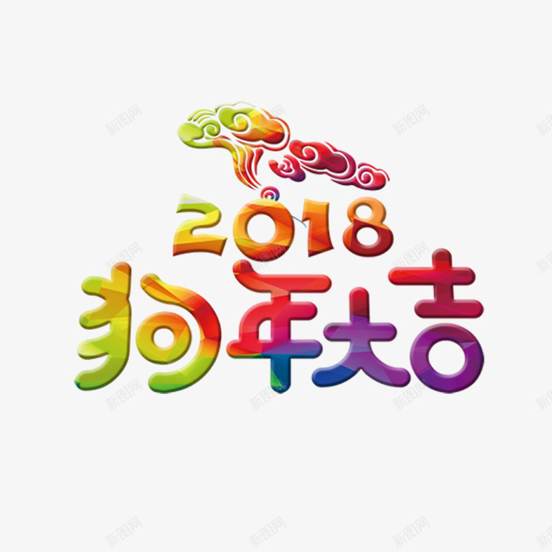 2018狗年彩色艺术字png免抠素材_88icon https://88icon.com 2018狗年大吉 彩色艺术字 新年 春节 祥云 节日