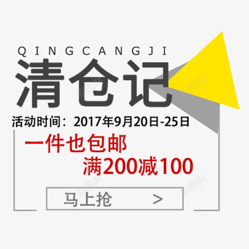 清仓标签png免抠素材_88icon https://88icon.com 一件包邮 清仓特惠 满减优惠 设计模板 马上抢