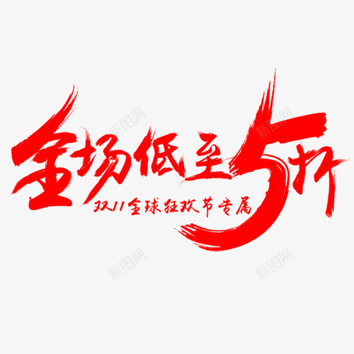 全场降价png免抠素材_88icon https://88icon.com 促销标签 双十一 商场促销 狂欢节 矢量字体