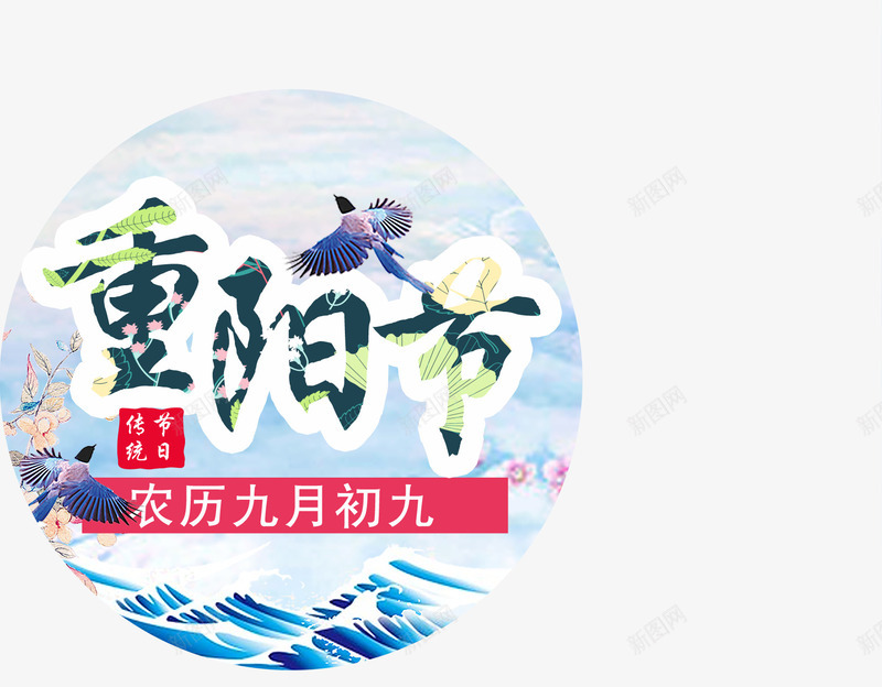 九九重阳png免抠素材_88icon https://88icon.com 九九重阳 水墨 水彩 海报设计 设计 重阳传统 重阳佳节 重阳登高 重阳节促销