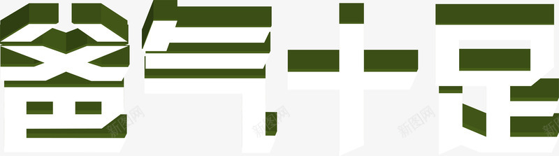 3D立体爸气十足艺术字png免抠素材_88icon https://88icon.com 3D AI 父亲节 爸气十足 立体 艺术字