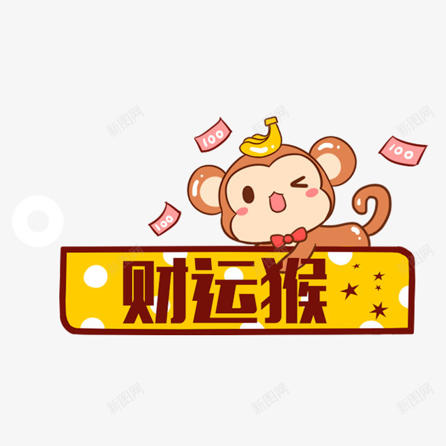 财运猴子卡通漂浮png免抠素材_88icon https://88icon.com 卡通 可爱卡通 彩色卡通漂浮