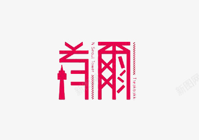 艺术中文字首尔png免抠素材_88icon https://88icon.com 创意 字体 极简 红色