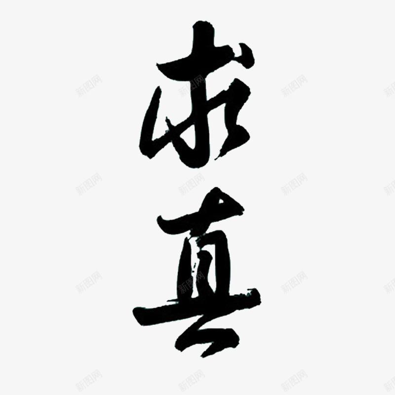 简约的求真实的png免抠素材_88icon https://88icon.com 务实求真 求真 求真实 真实有效 真实的 进取