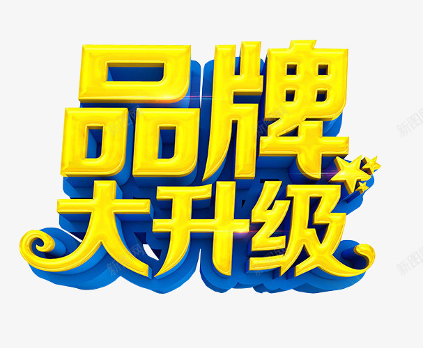 品牌大升级png免抠素材_88icon https://88icon.com 免抠素材 新升级 海报素材 艺术字