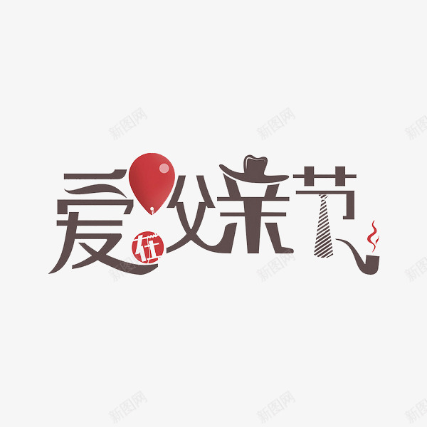 爱父亲节png免抠素材_88icon https://88icon.com png素材 字体设计 父亲节 艺术字