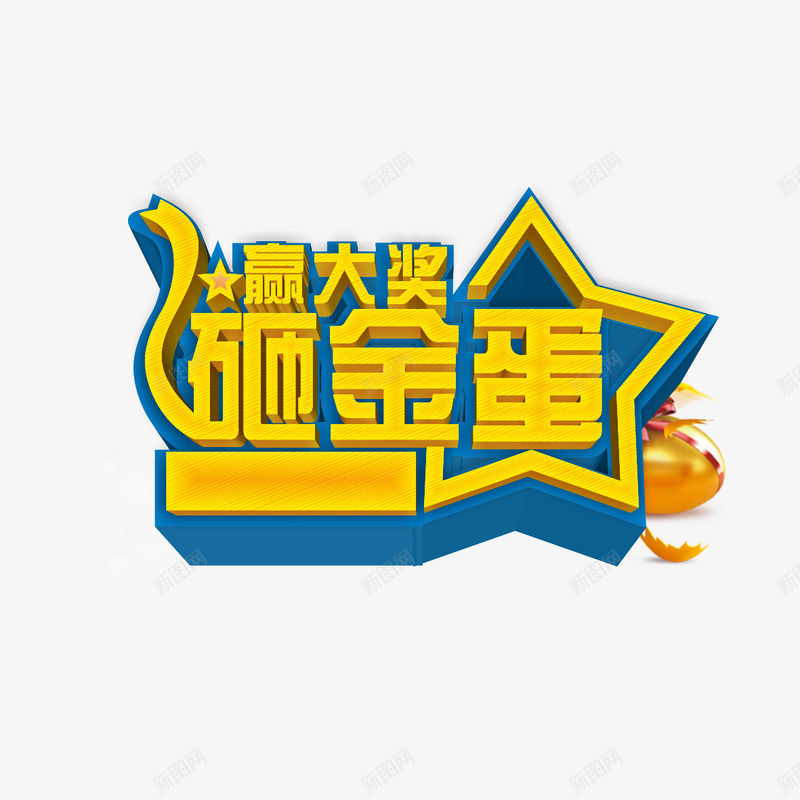 幸运砸金蛋字体png免抠素材_88icon https://88icon.com 商场砸金蛋 团购砸金蛋 砸金蛋广告 砸金蛋素材