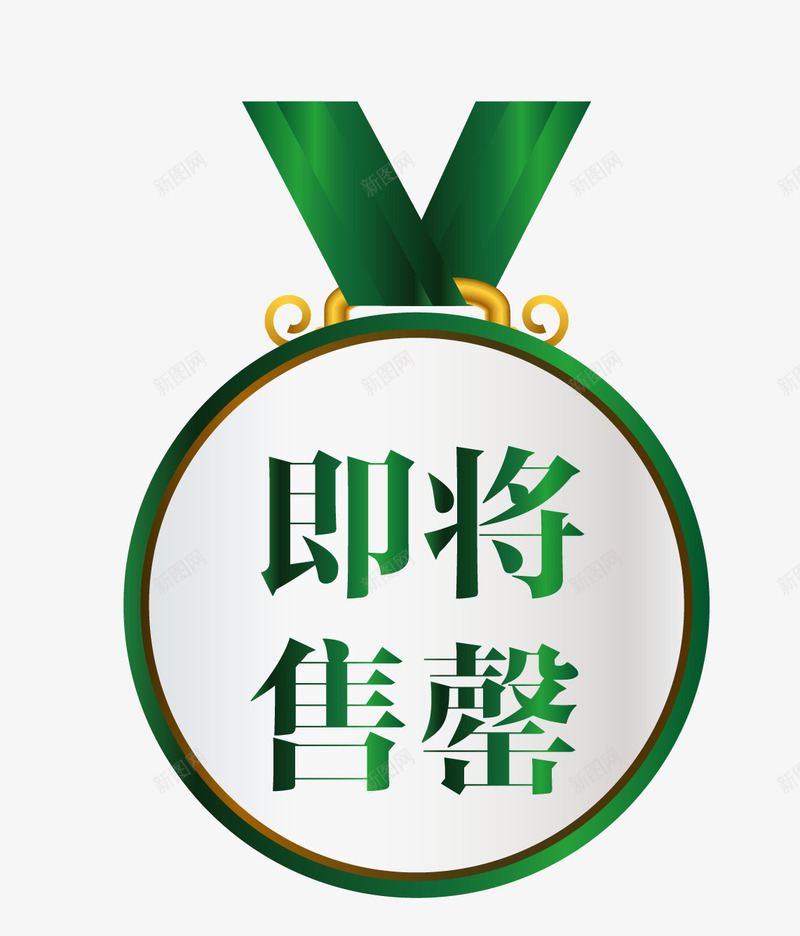 促销图案即将售罄png免抠素材_88icon https://88icon.com 促销图案 卡通样式 即将售空 即将售罄 欧式图形 马上售罄