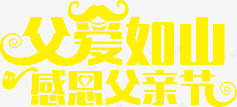 父亲节海报黄色创意字体png免抠素材_88icon https://88icon.com 创意 字体 海报 父亲 设计 黄色
